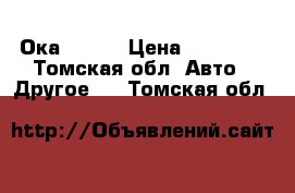 Ока 4 x 4 › Цена ­ 90 000 - Томская обл. Авто » Другое   . Томская обл.